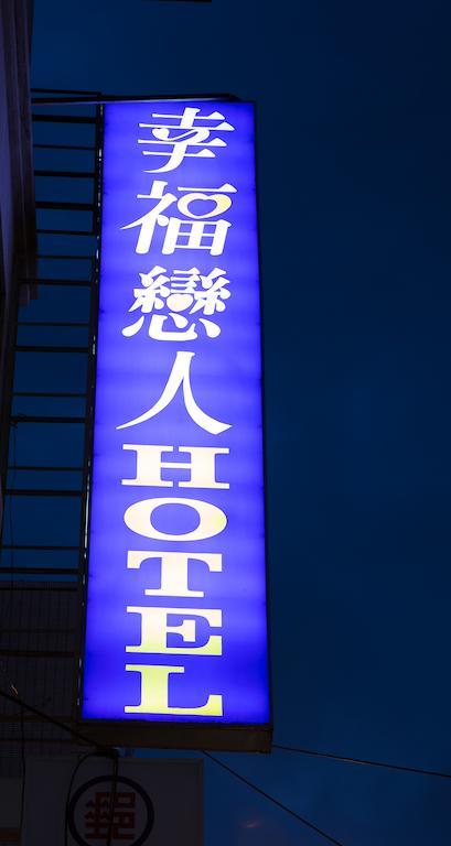Happy Hotel Tajpej Buitenkant foto